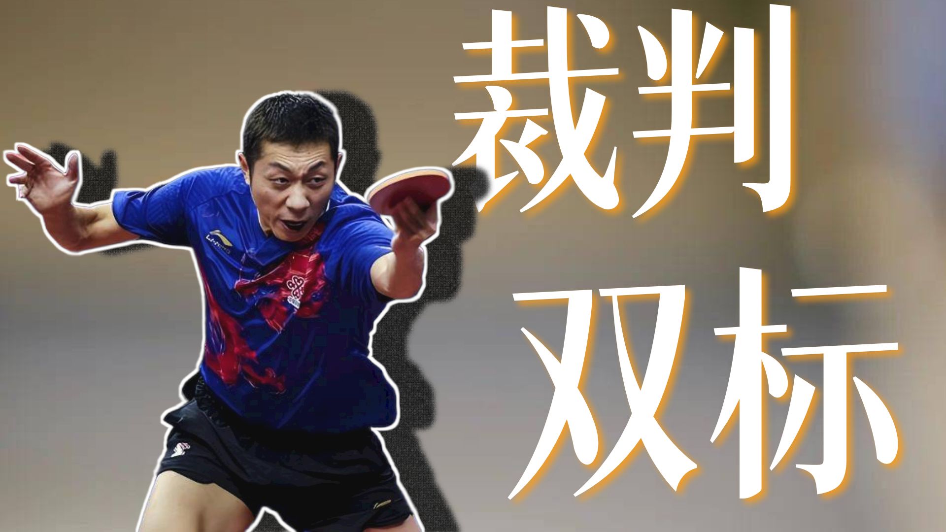 韩国乒乓球队绝杀法国乒乓球队，许昕制霸全场